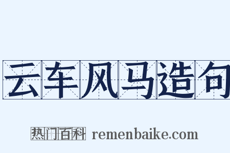 云车风马造句是什么意思的图片
